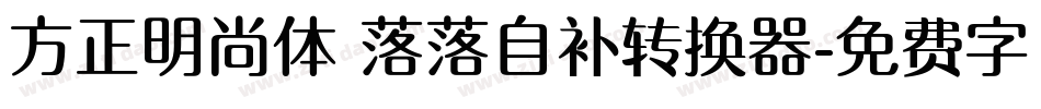 方正明尚体 落落自补转换器字体转换